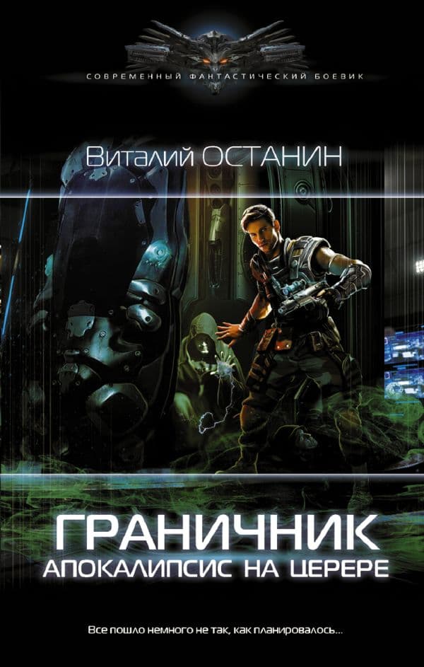 Обложка книги Граничник. Апокалипсис на Церере — Останин В.С.