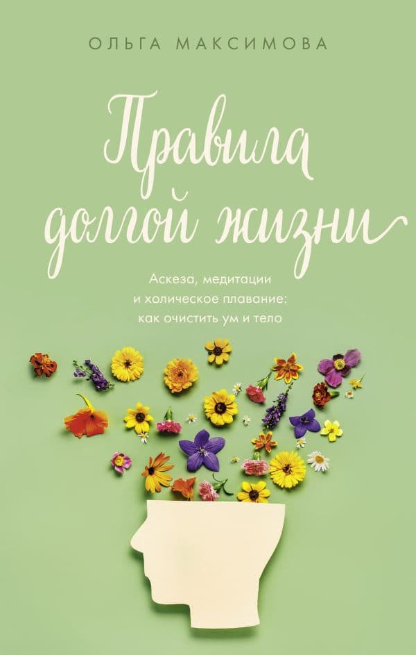 Обложка книги Правила долгой жизни — Максимова О.Н.