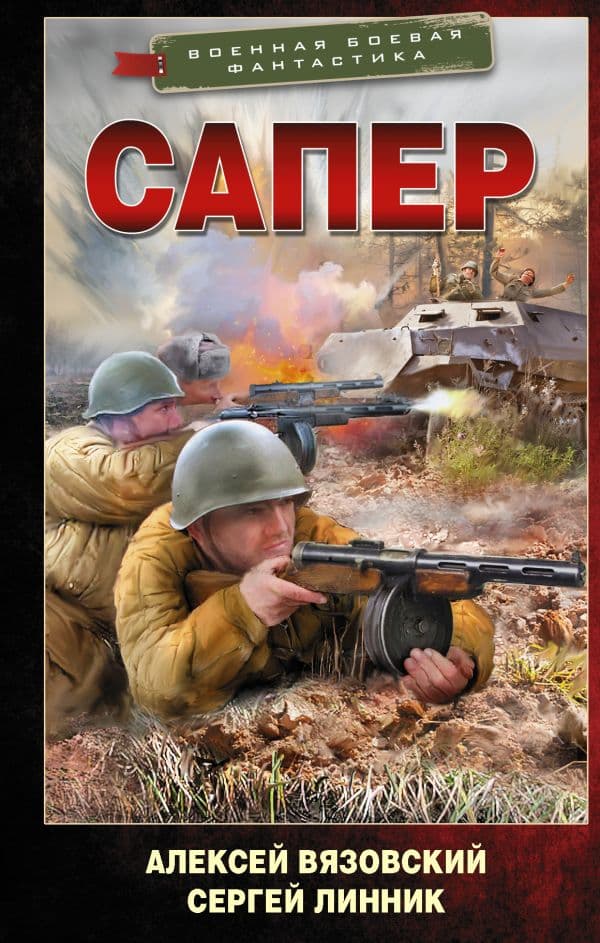 Обложка книги Сапер — Вязовский А.В., Линник С.В.