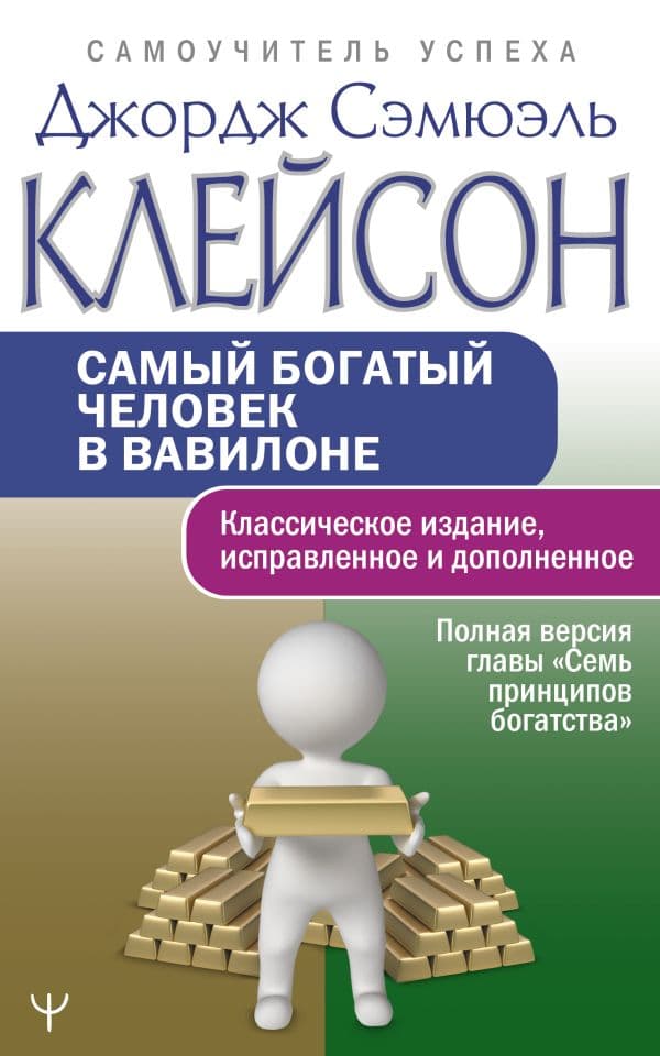 Обложка книги Самый богатый человек в Вавилоне. Классическое издание, исправленное и дополненное — Клейсон Дж.