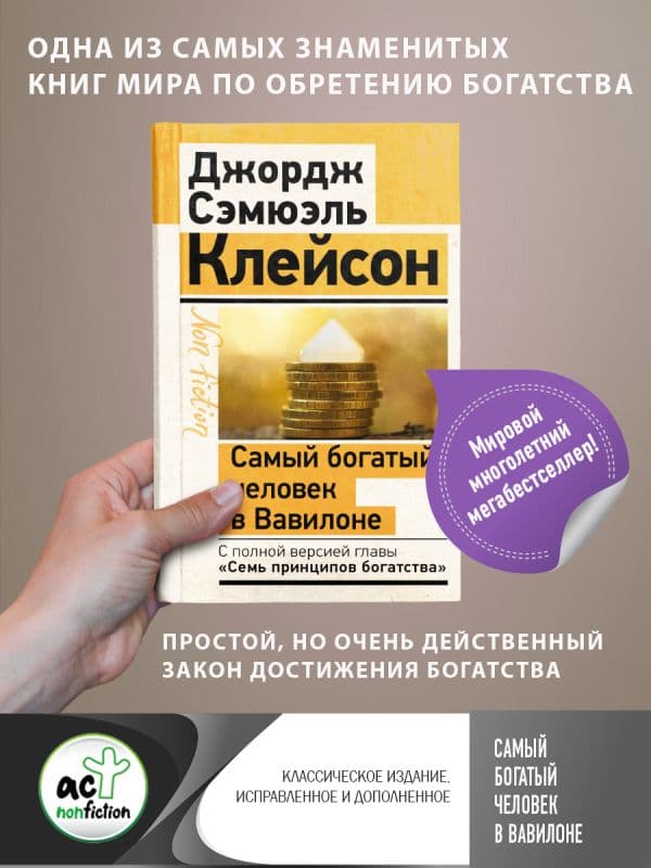 Обложка книги Самый богатый человек в Вавилоне. Классическое издание, исправленное и дополненное — Клейсон Дж.
