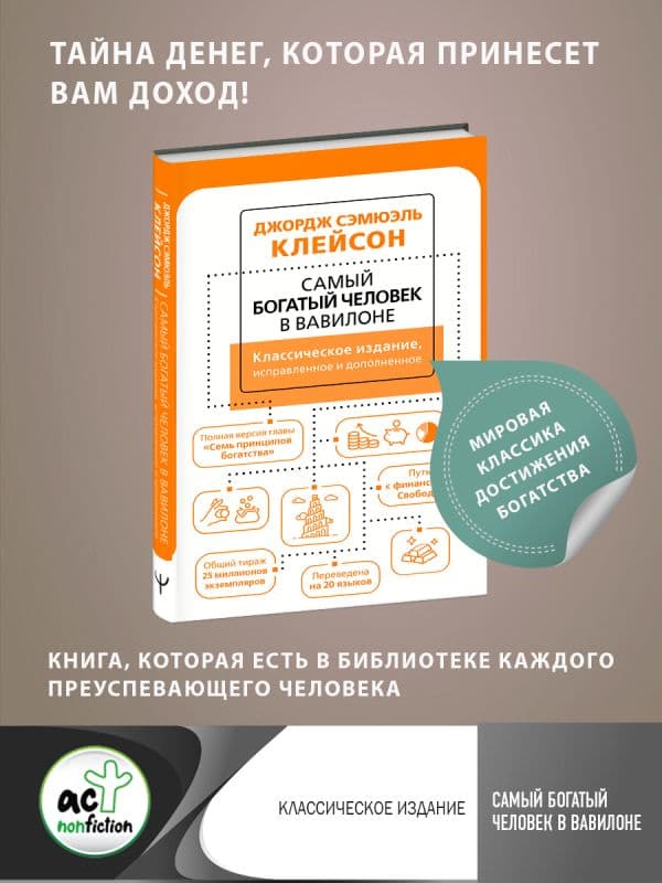 Обложка книги Самый богатый человек в Вавилоне. Классическое издание, исправленное и дополненное — Клейсон Дж.