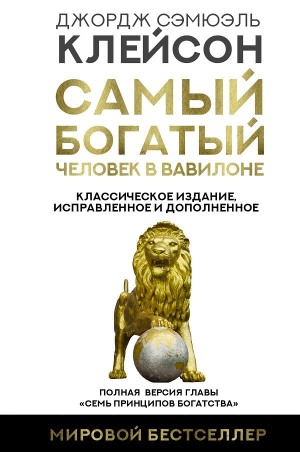 Обложка книги Самый богатый человек в Вавилоне. Классическое издание, исправленное и дополненное — Клейсон Дж.