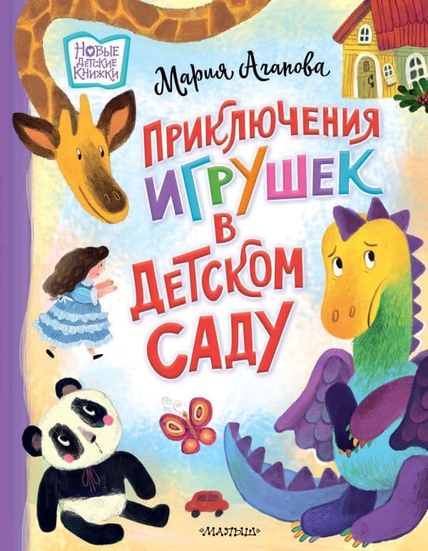 Обложка книги Приключения игрушек в детском саду — Агапова М.
