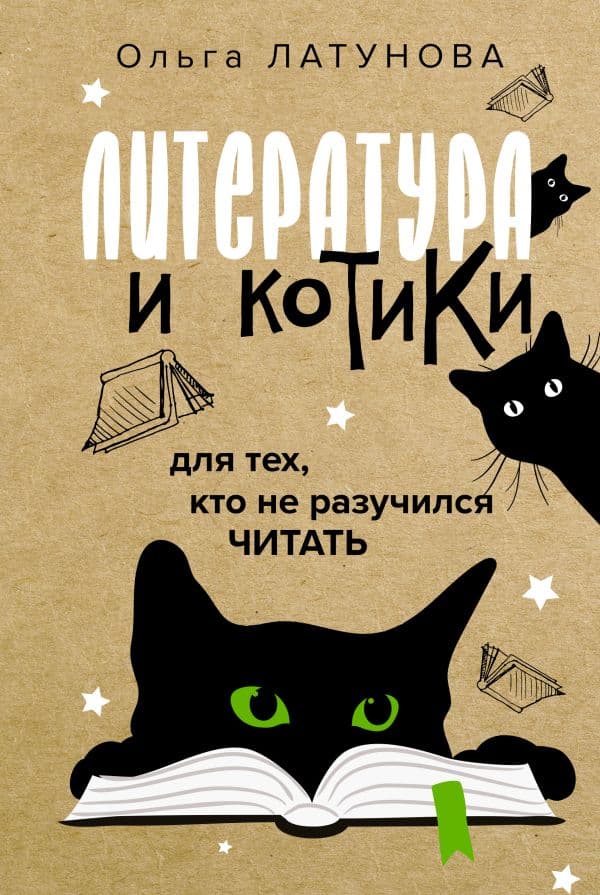 Обложка книги Литература и котики — Латунова О.В.