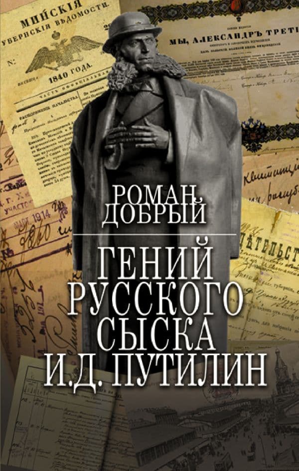 Обложка книги Гений Русского сыска И.Д.Путилин — Добрый Р.