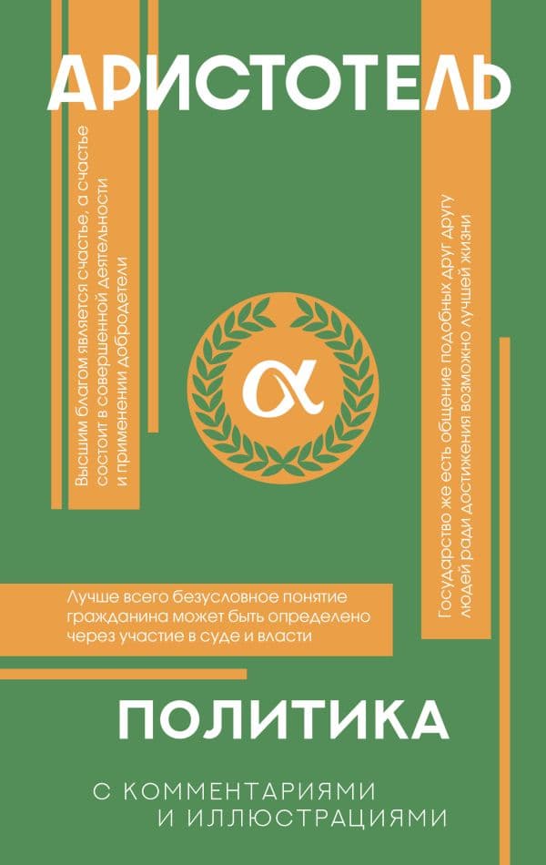 Обложка книги Политика — Аристотель