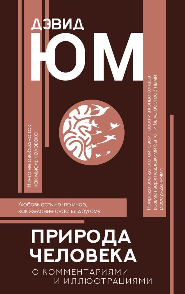 Обложка книги Природа человека — Юм Д.