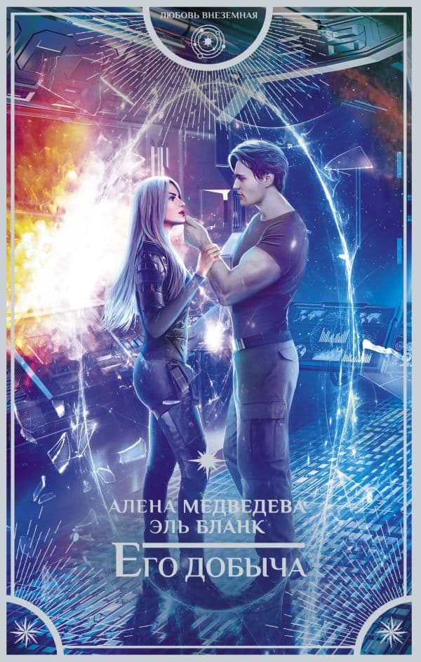 Обложка книги Его добыча — Медведева А.В., Бланк Э.