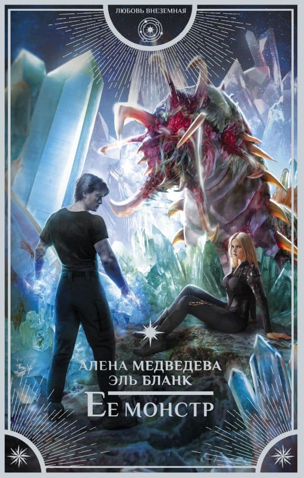 Обложка книги Ее монстр — Медведева А.В., Бланк Э.