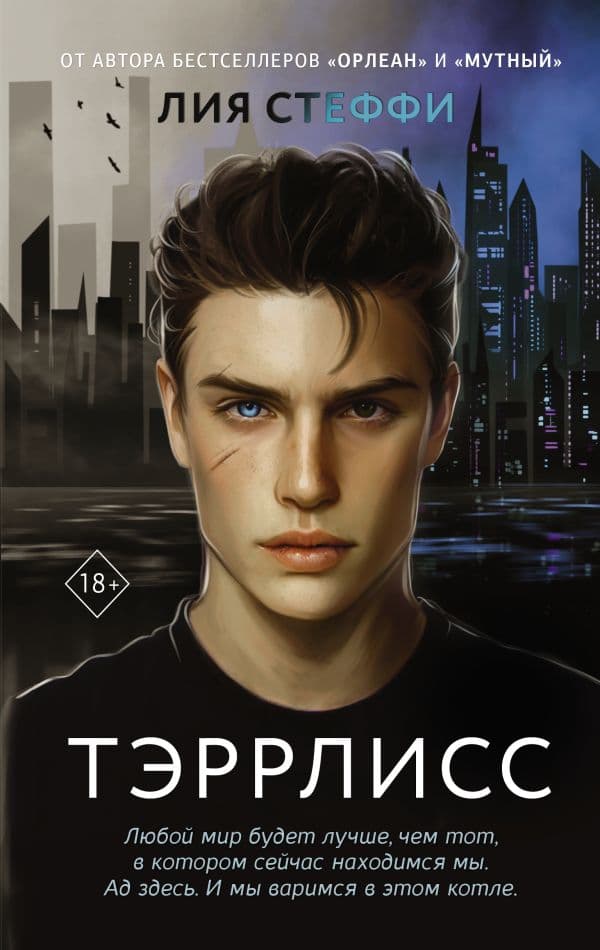 Обложка книги Тэррлисс — Стеффи Л.