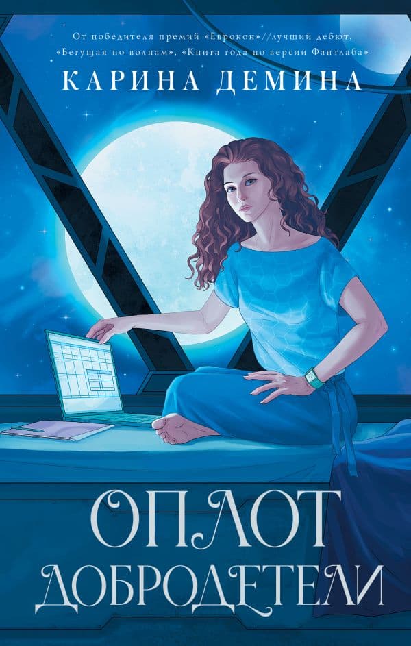 Обложка книги Оплот добродетели — Демина К.