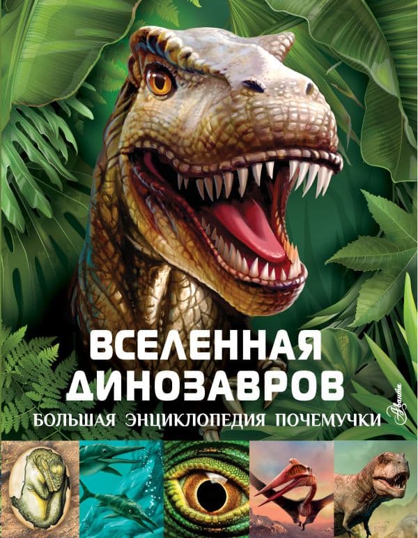 Обложка книги Вселенная динозавров — Гибберт К.
