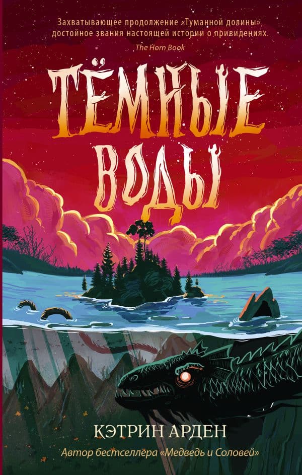 Обложка книги Тёмные воды — Арден К.