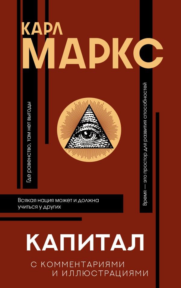 Обложка книги Капитал — Маркс К.