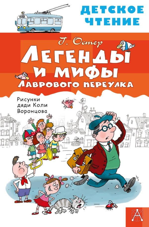 Обложка книги Легенды и мифы Лаврового переулка — Остер Г.Б.