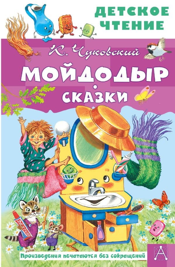 Обложка книги Мойдодыр. Сказки — Чуковский К.И.