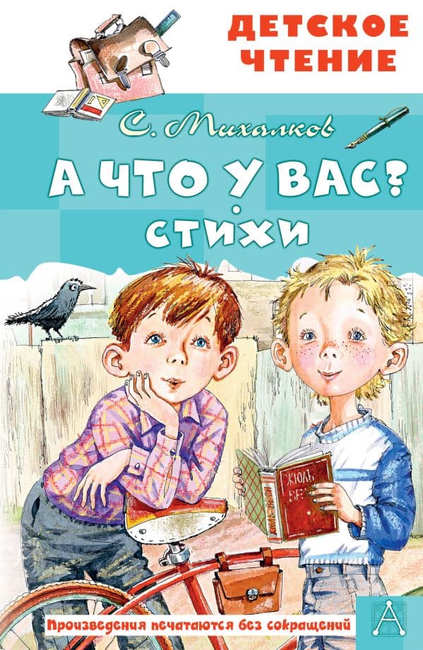 Обложка книги А что у вас? Стихи — Михалков С.В.
