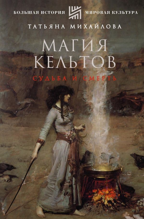 Обложка книги Магия кельтов: судьба и смерть — Михайлова Т.А.