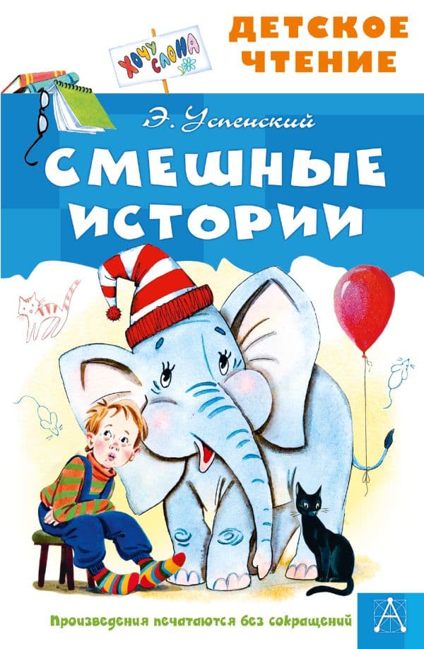Обложка книги Смешные истории — Успенский Э.Н.