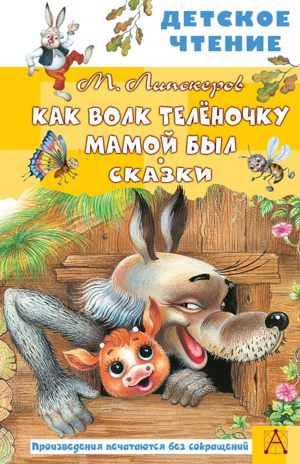 Обложка книги Как Волк Телёночку мамой был. Сказки — Липскеров М.Ф.