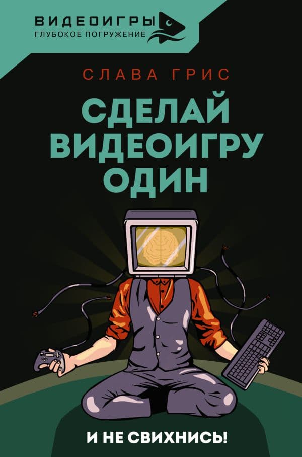 Обложка книги Сделай видеоигру один и не свихнись — Грис Слава