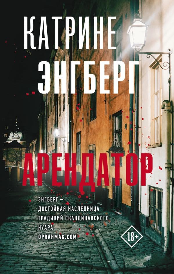Обложка книги Арендатор — Энгберг К.
