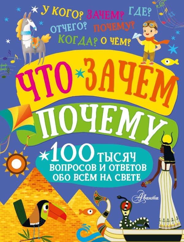 Обложка книги Что, зачем, почему — .