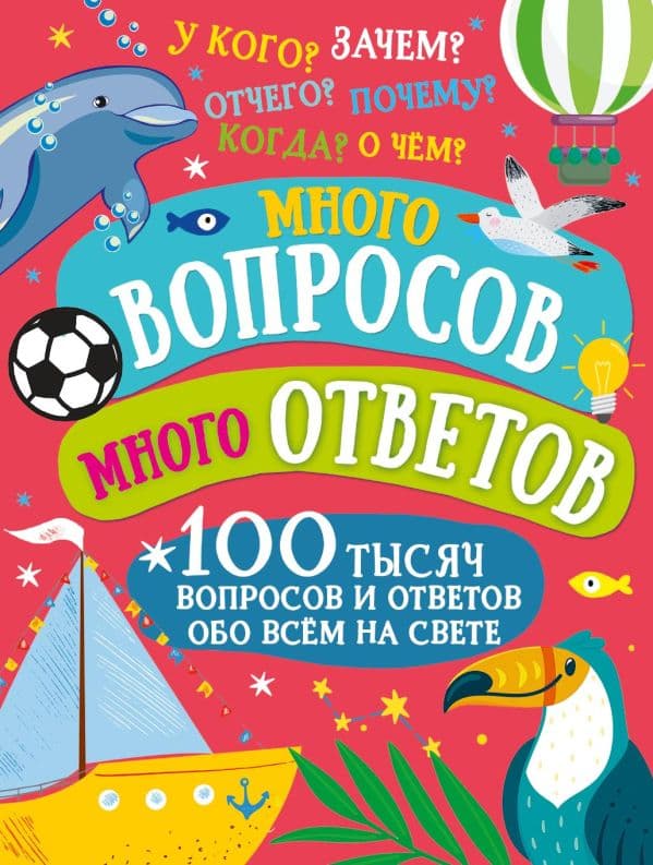 Обложка книги Много вопросов. Много ответов — .