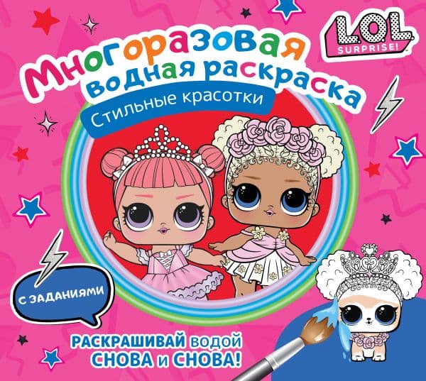 Обложка книги L.O.L. Surprise. Многоразовая водная раскраска. Стильные красотки — .