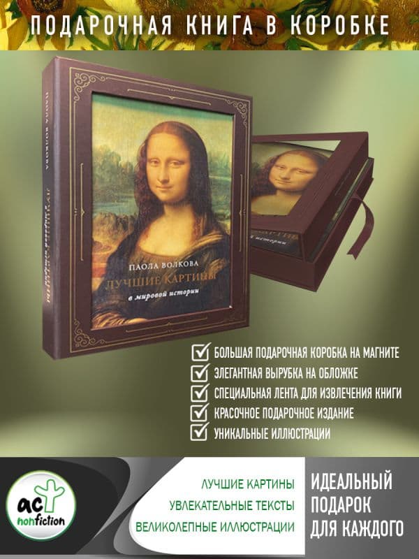 Обложка книги Лучшие картины в мировой истории (футляр) — Волкова П.Д.