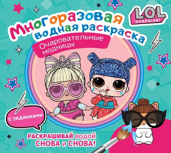 Обложка книги L.O.L. Surprise. Многоразовая водная раскраска. Очаровательные модницы — .