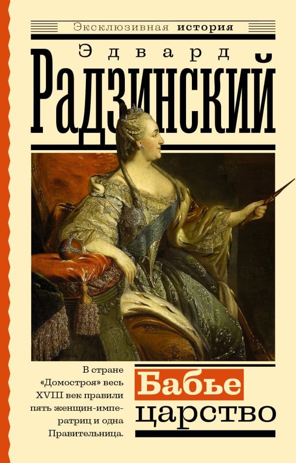 Обложка книги Бабье царство. Русский парадокс — Радзинский Э.С.