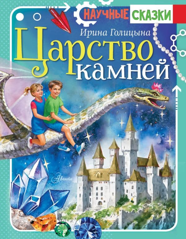 Обложка книги Царство камней — Голицына И.А.