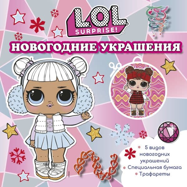 Обложка книги L.O.L. Surprise! Новогодние украшения — .