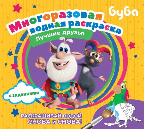 Обложка книги Буба. Многоразовая водная раскраска. Лучшие друзья — .