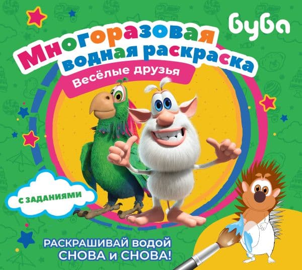Обложка книги Буба. Многоразовая водная раскраска. Весёлые друзья — .