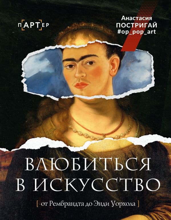 Обложка книги Влюбиться в искусство: от Рембрандта до Энди Уорхола #op_pop_art — Постригай А.И.