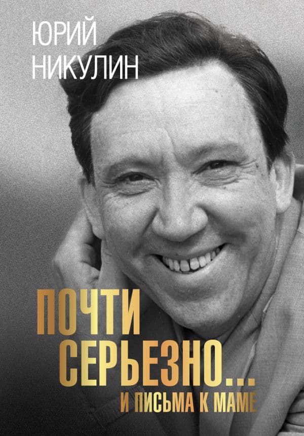Обложка книги Почти серьезно...и письма к маме — Никулин Ю.В.