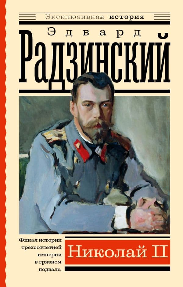 Обложка книги Николай II — Радзинский Э.С.