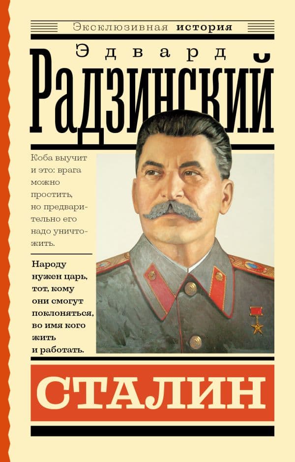 Обложка книги Сталин — Радзинский Э.С.