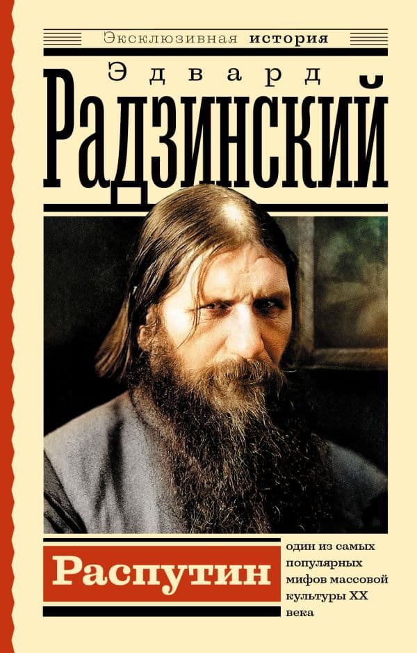 Обложка книги Распутин — Радзинский Э.С.