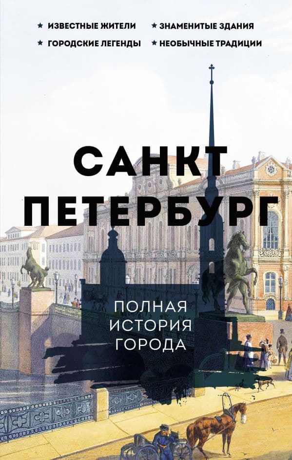Обложка книги Санкт-Петербург. Полная история города — Мельников П.