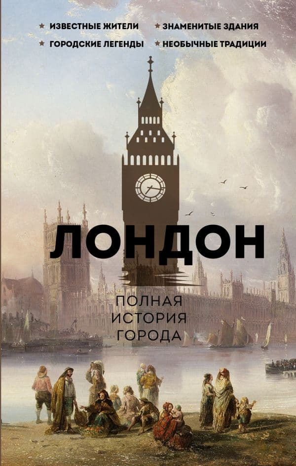 Обложка книги Лондон. Полная история города — Салливан Дж.
