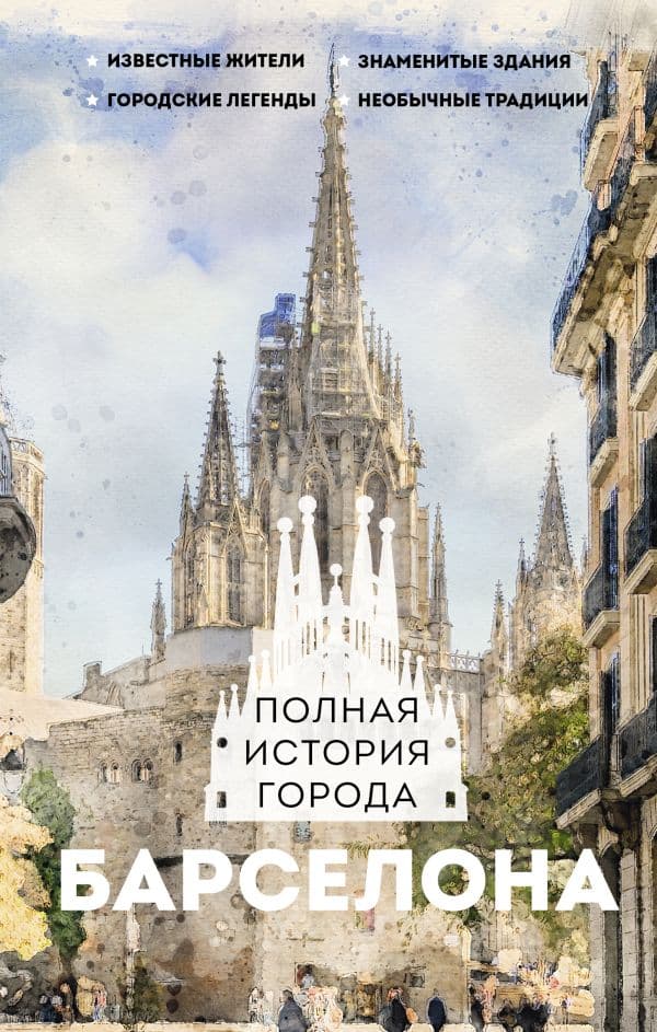 Обложка книги Барселона. Полная история города — Нечаев С.Ю.