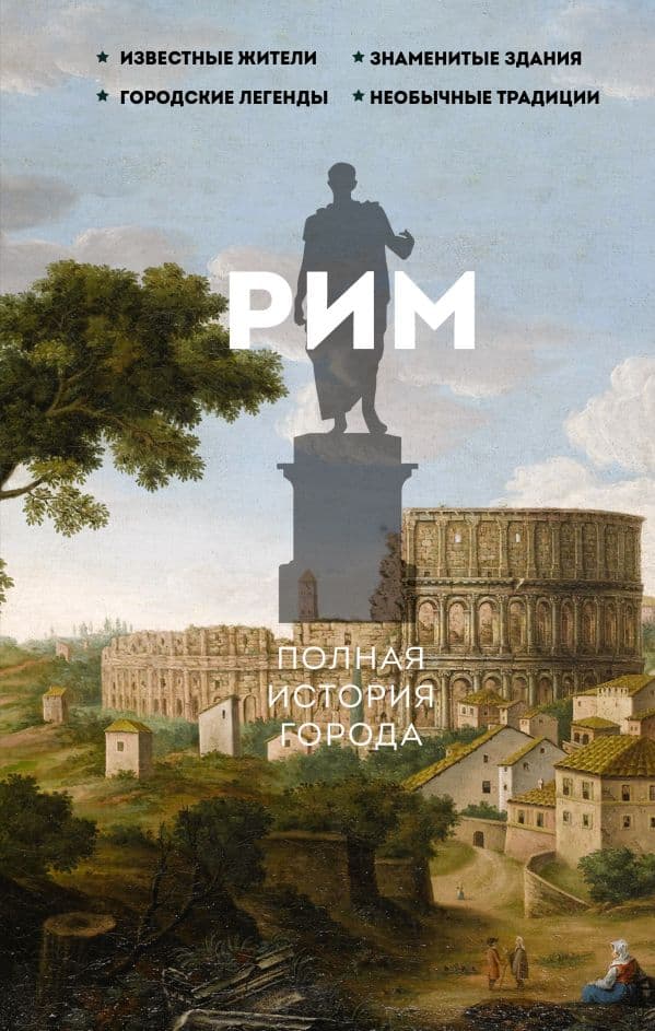 Обложка книги Рим.Полная история города — Грава А.