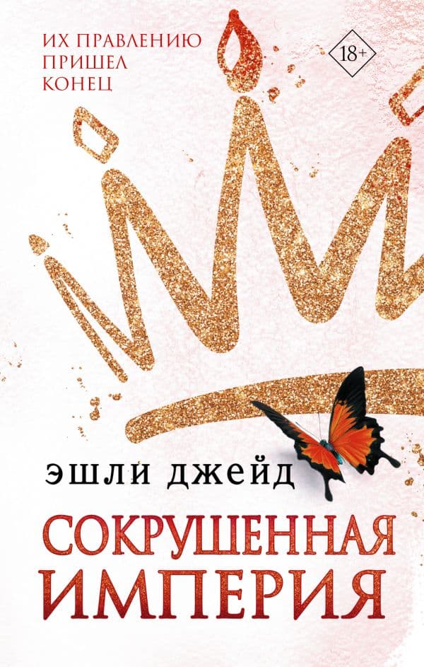 Обложка книги Сокрушенная империя — Джейд Э.
