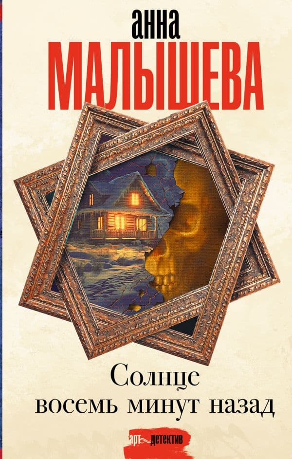 Обложка книги Солнце восемь минут назад — Малышева А.В.