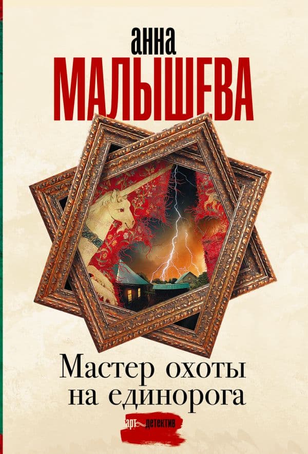 Обложка книги Мастер охоты на единорога — Малышева А.В.
