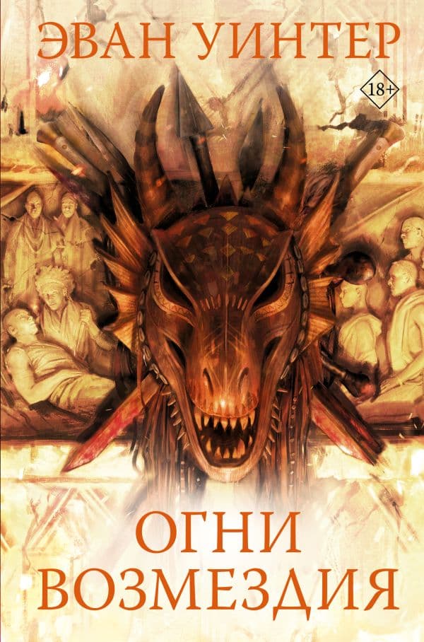 Обложка книги Огни возмездия — Уинтер Э.